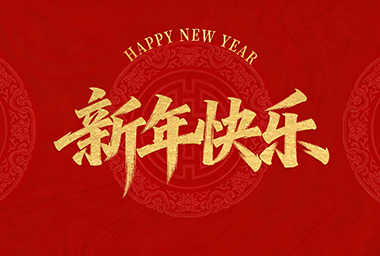 遂昌星宇旅游用品有限公司恭祝全国人民2026年新年快乐！
